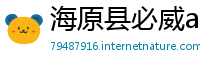 海原县必威app苹果
